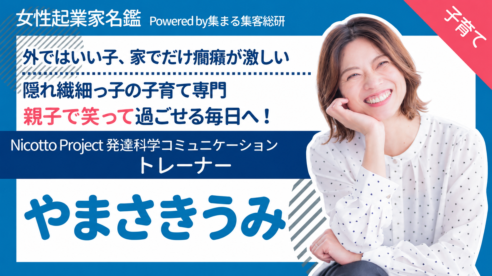 女性起業家名鑑|隠れ繊細っ子の子育て専門 Nicotto Project 発達科学コミュニケーショントレーナー やまさきうみさん